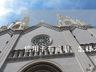 信用卡有逾期 怎样才能网贷 信用卡有逾期 怎样才能网贷